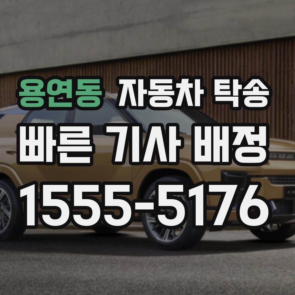 용연동 자동차 탁송 상가 물류차량 통제 시간 피하는 방법