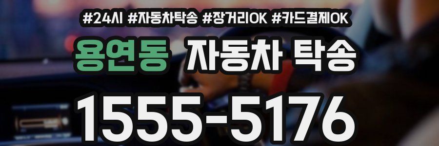 용연동 자동차 탁송