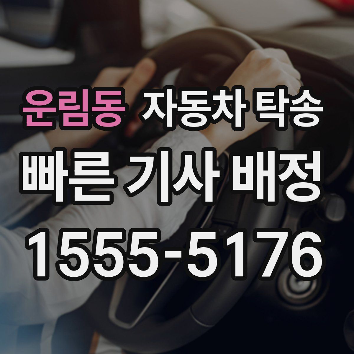 운림동 자동차 탁송