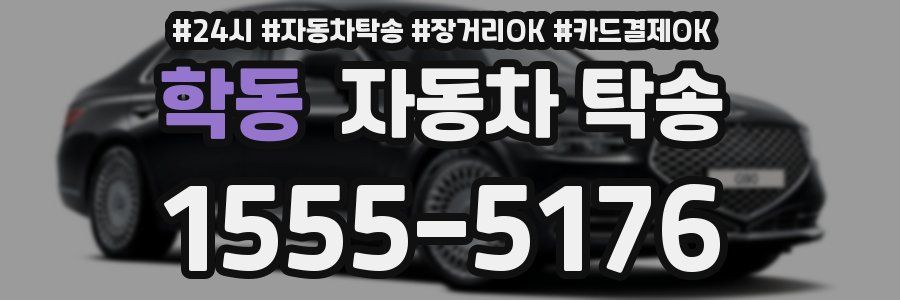 학동 자동차 탁송