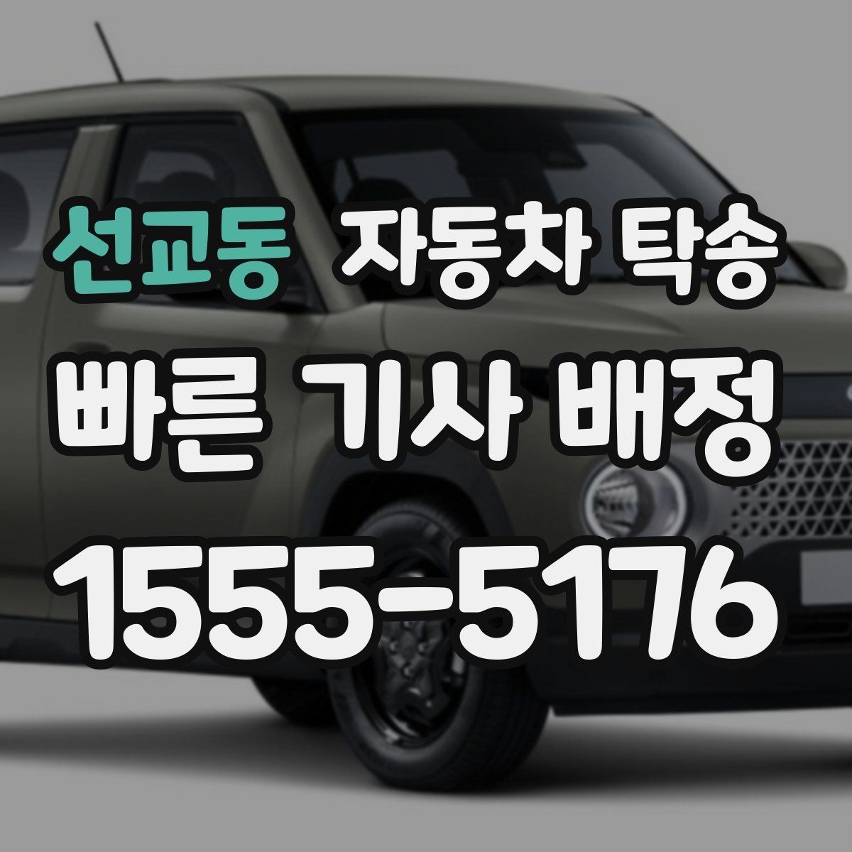 선교동 자동차 탁송 촬영 전시 행사 차량을 제시간에 보내는 법
