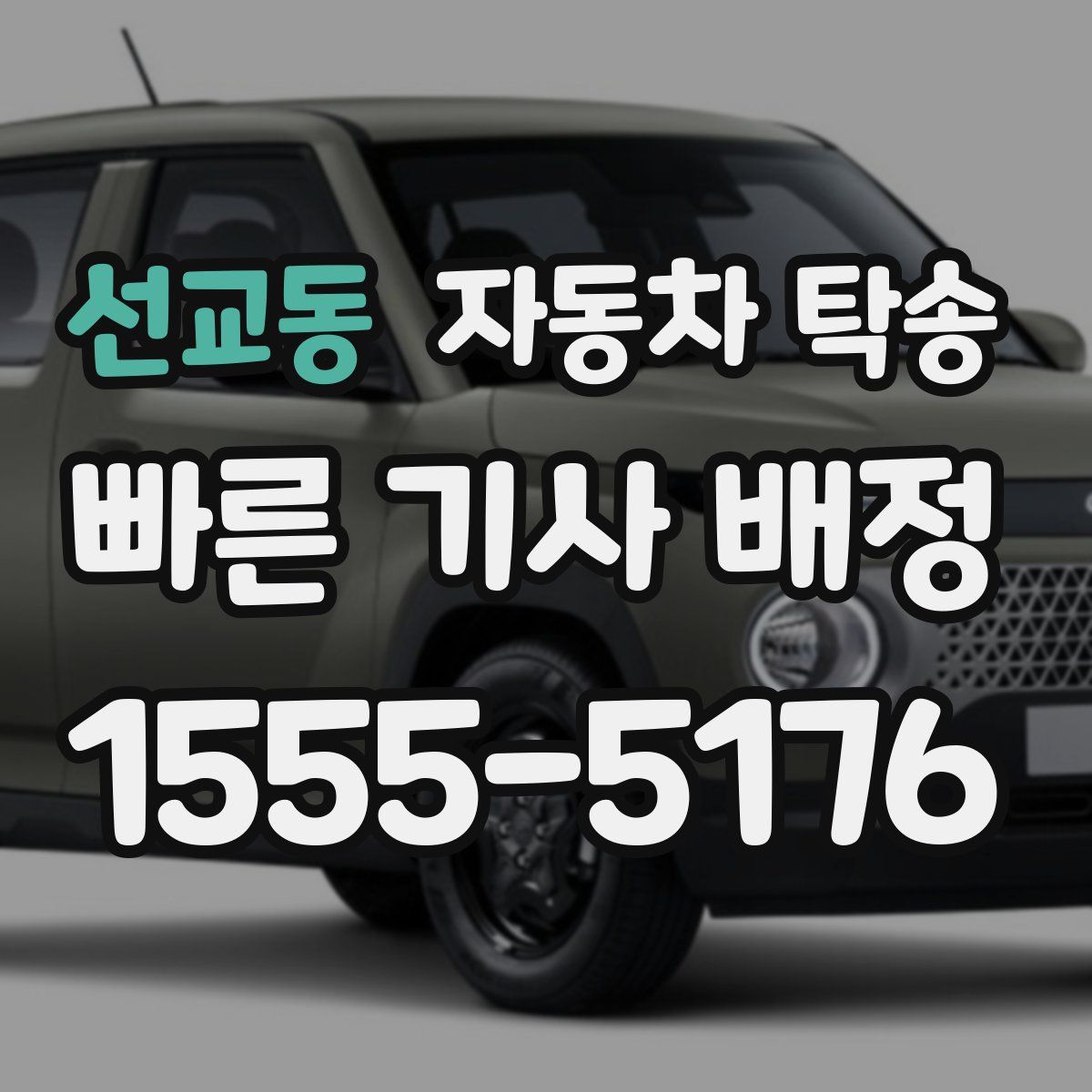 선교동 자동차 탁송