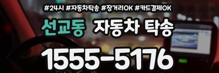 선교동 자동차 탁송