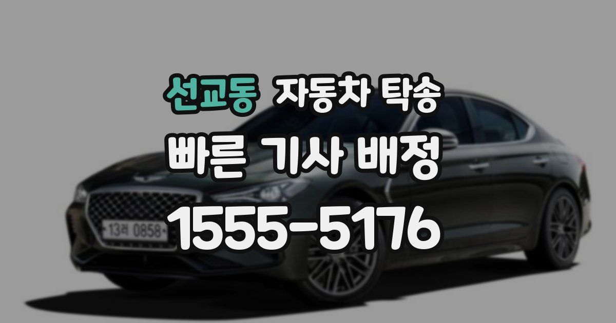 선교동 자동차 탁송