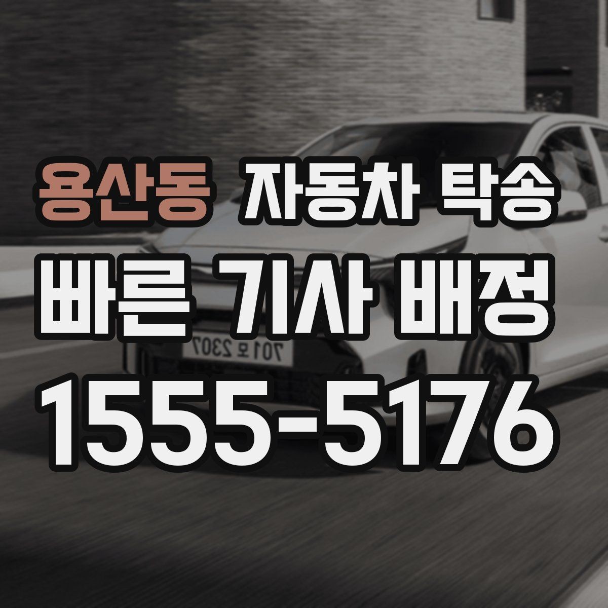 용산동 자동차 탁송 렌트 반납 시간이 촉박할 때 동선 정리