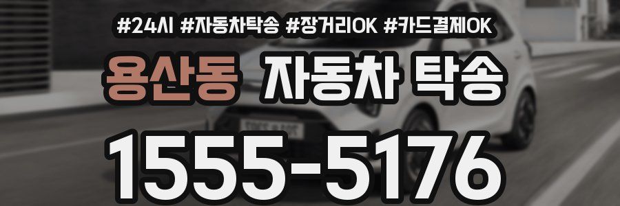 용산동 자동차 탁송