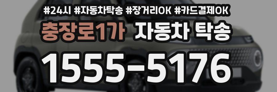 충장로1가 자동차 탁송