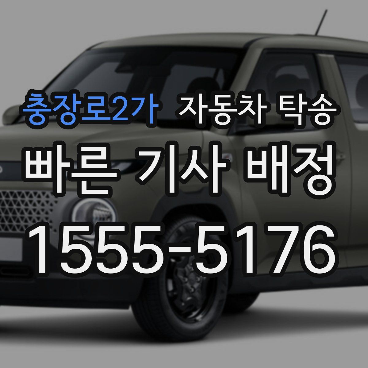 충장로2가 자동차 탁송