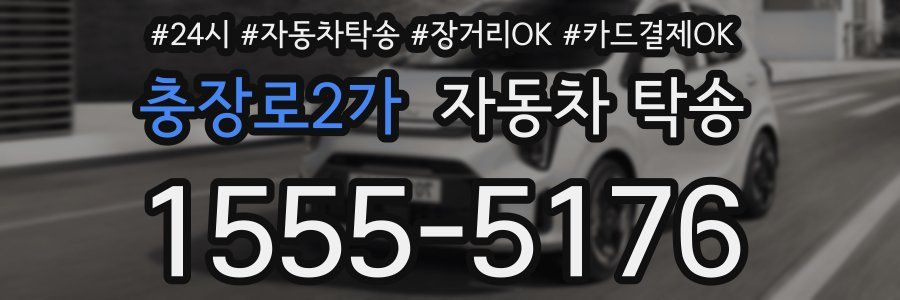 충장로2가 자동차 탁송