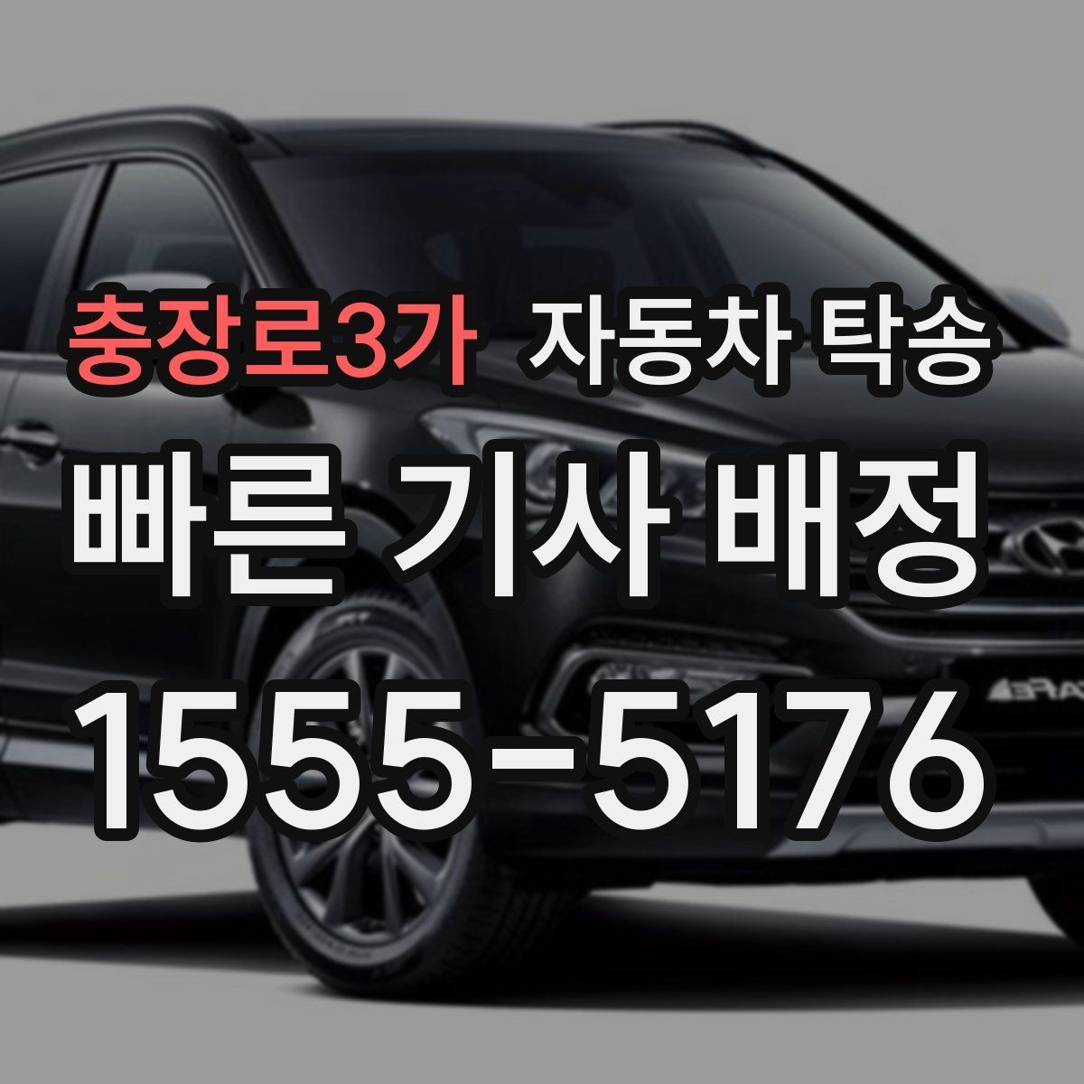충장로3가 자동차 탁송 아파트 단지 진입 시간 제한 있을 때 대응