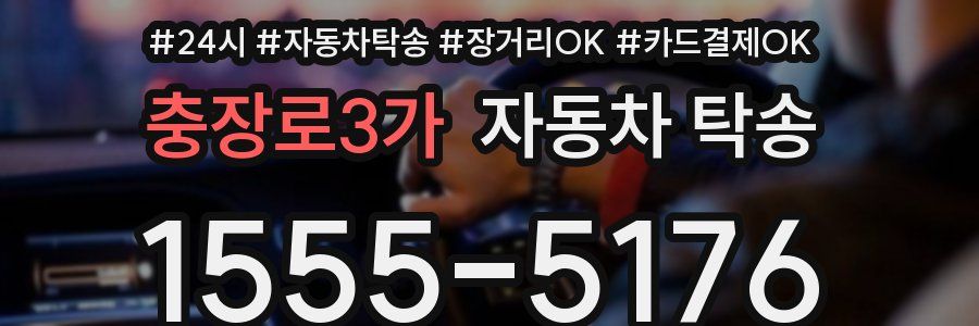 충장로3가 자동차 탁송