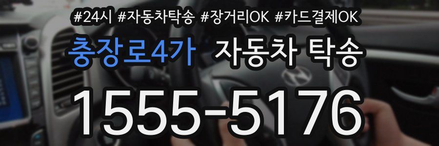 충장로4가 자동차 탁송