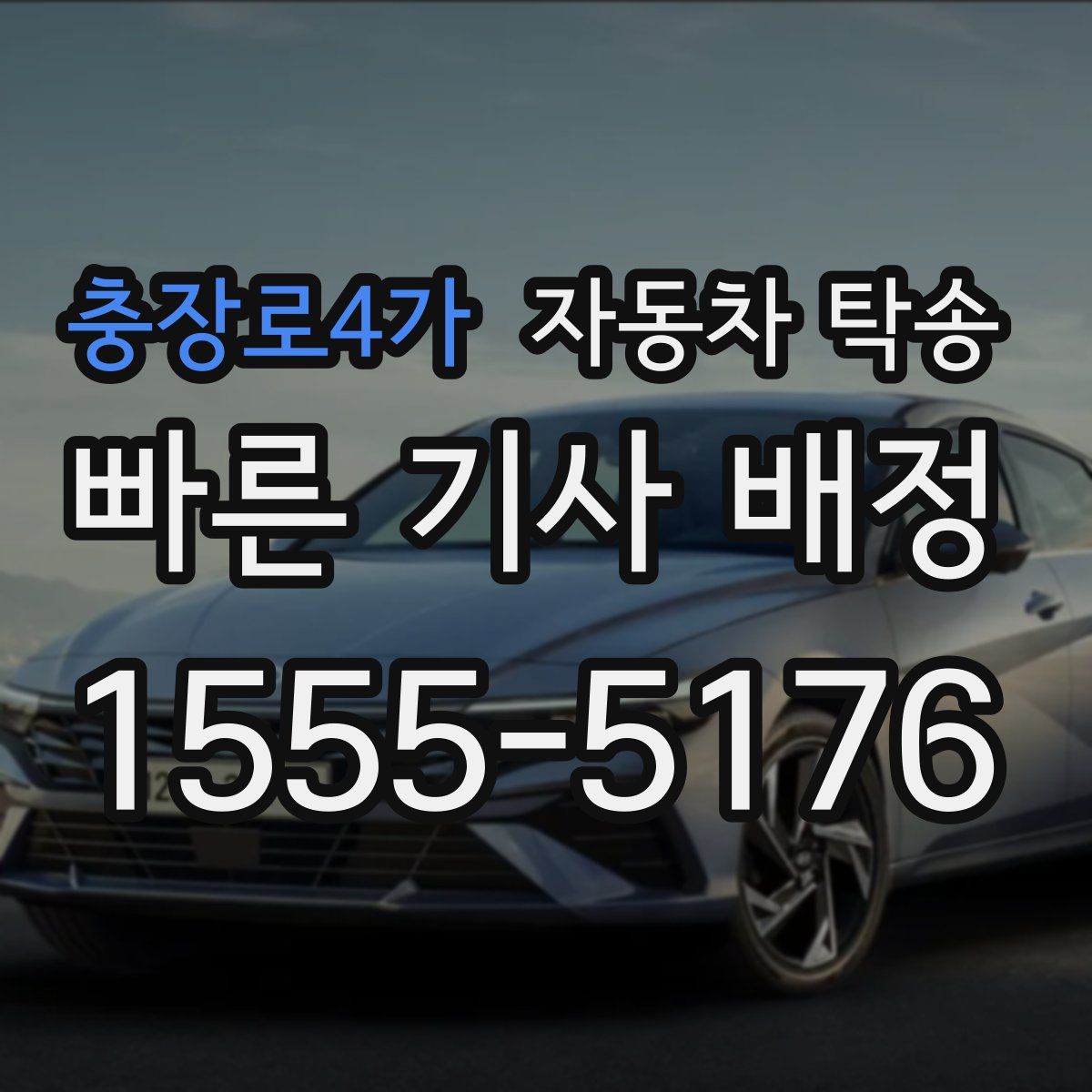 충장로4가 자동차 탁송