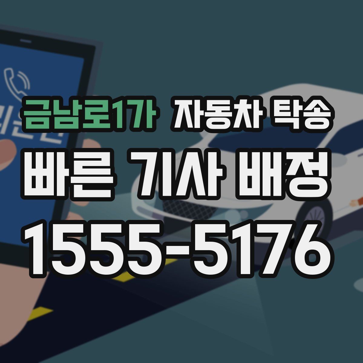 금남로1가 자동차 탁송 목적지에서 바로 차를 써야 할 때
