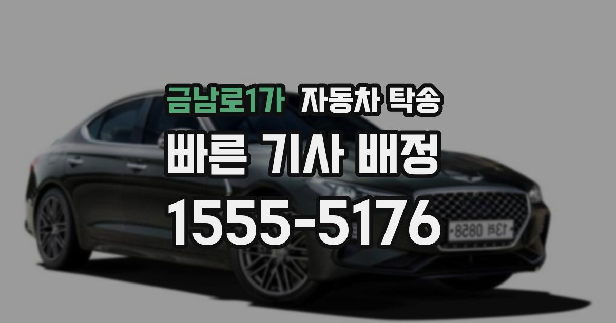 금남로1가 자동차 탁송