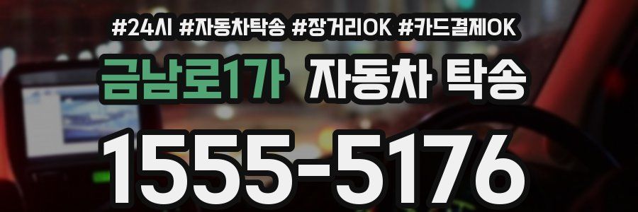 금남로1가 자동차 탁송