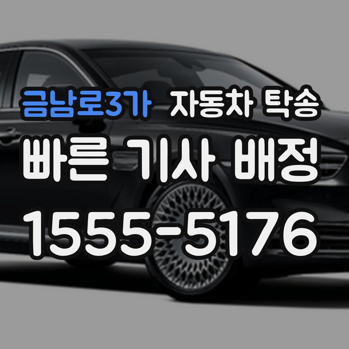 금남로3가 자동차 탁송