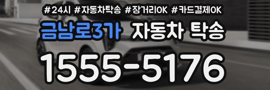 금남로3가 자동차 탁송