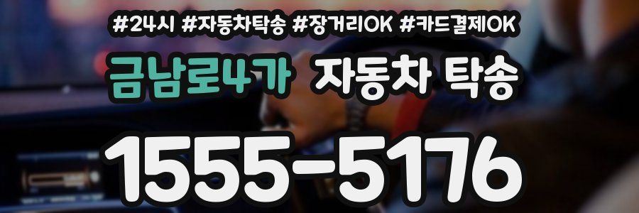 금남로4가 자동차 탁송