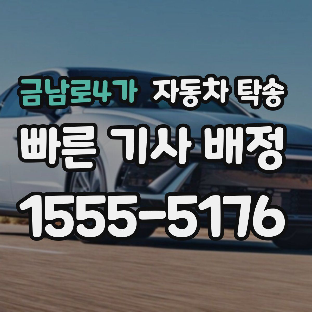 금남로4가 자동차 탁송