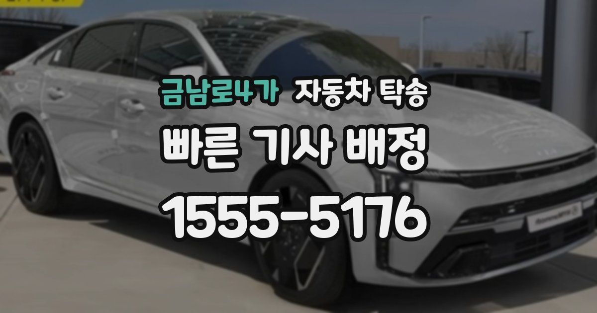금남로4가 자동차 탁송