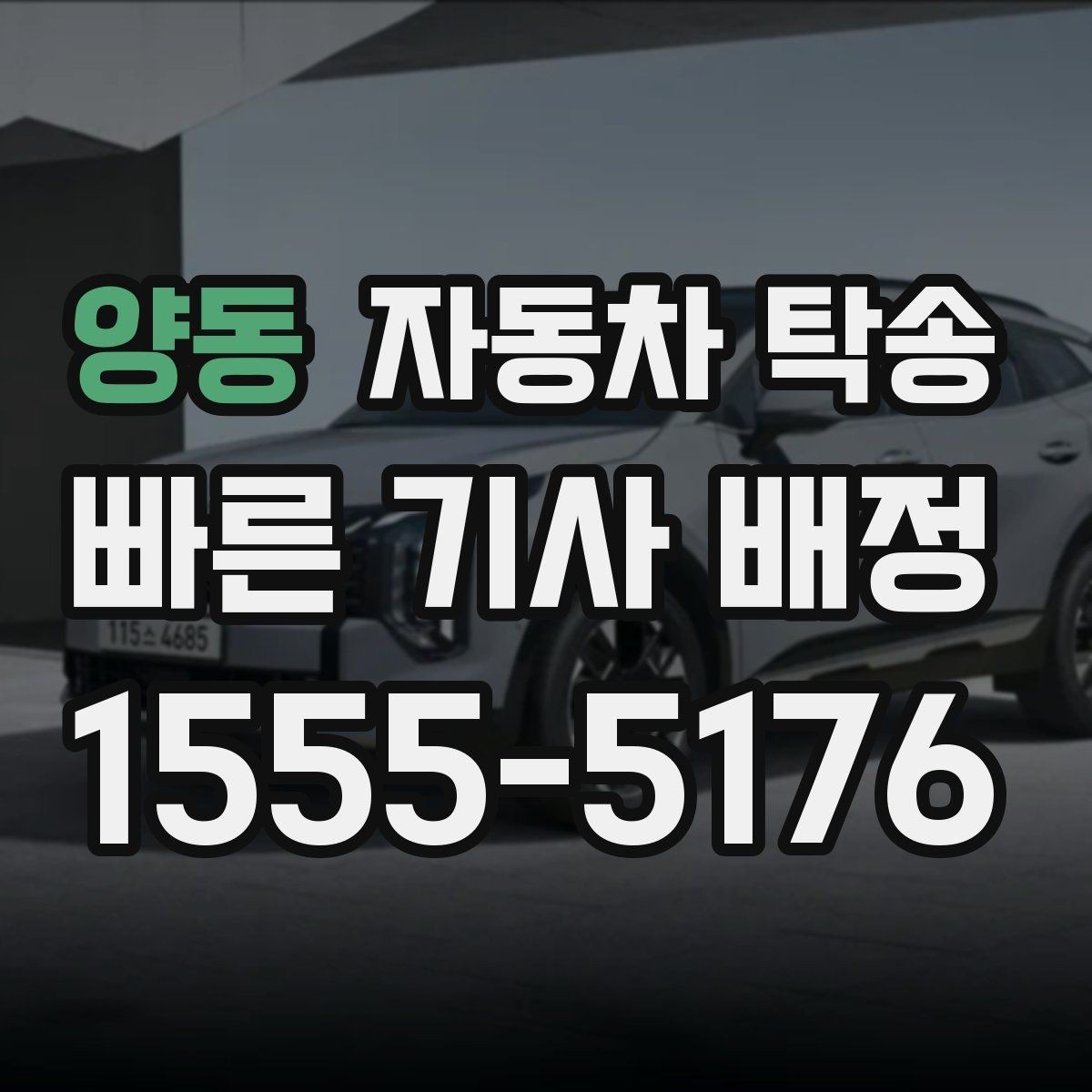 양동 자동차 탁송 주말 이동이 필요할 때 스케줄 조율