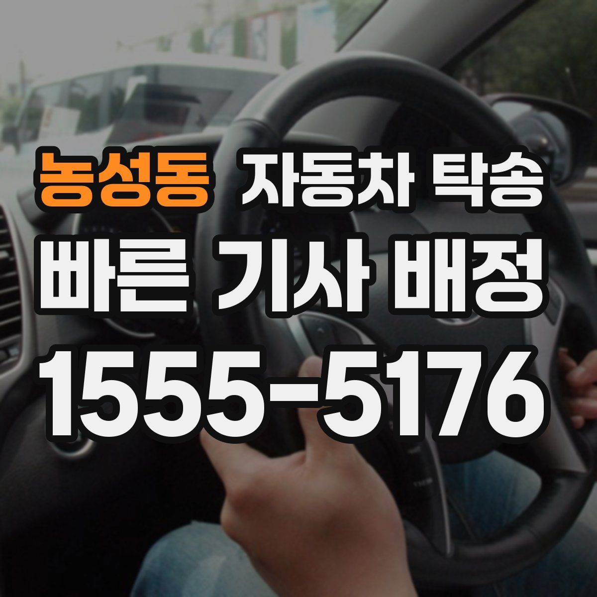 농성동 자동차 탁송