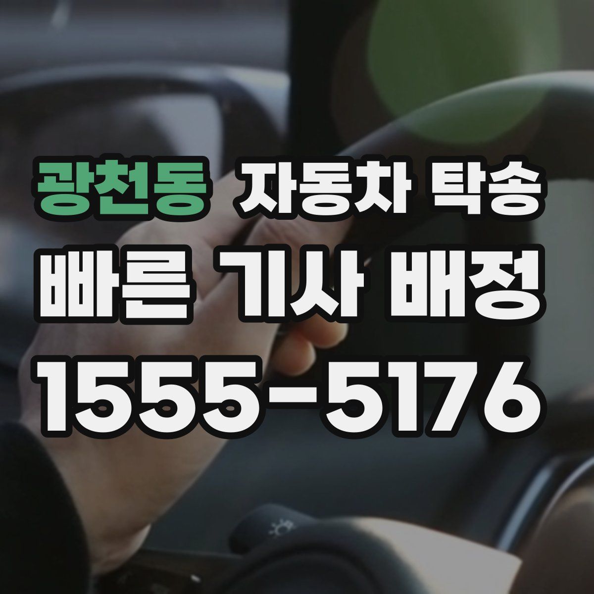 광천동 자동차 탁송