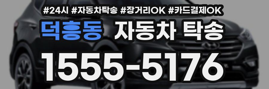 덕흥동 자동차 탁송