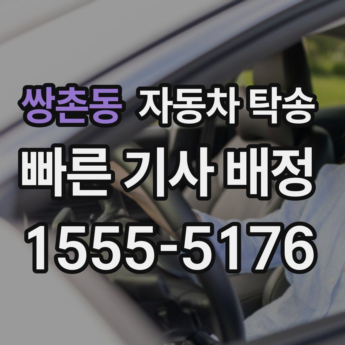 쌍촌동 자동차 탁송 스노우타이어 교체 예약에 맞춘 이동 방법