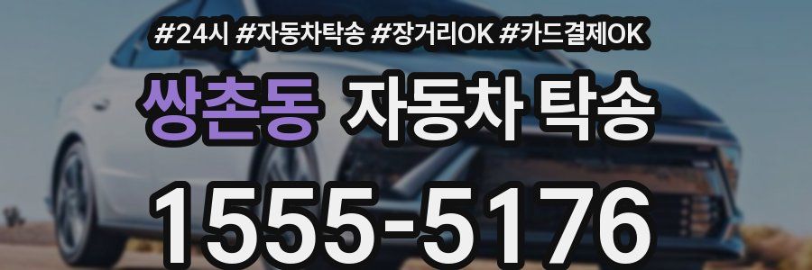 쌍촌동 자동차 탁송