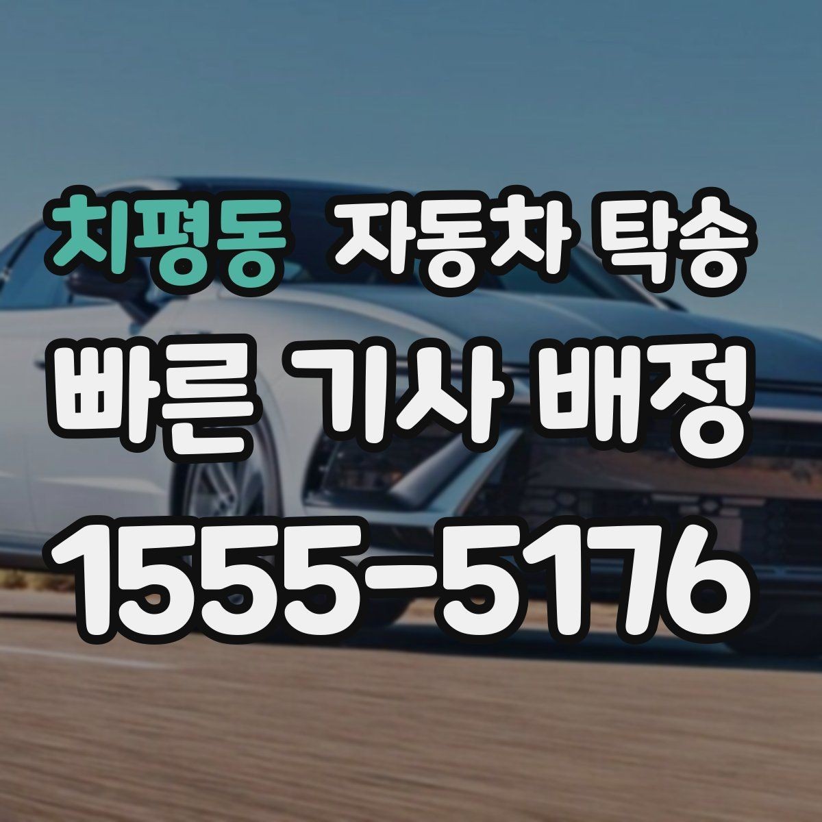 치평동 자동차 탁송 장기 주차 후 차량을 집으로 회수하기