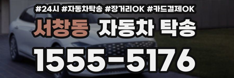 서창동 자동차 탁송