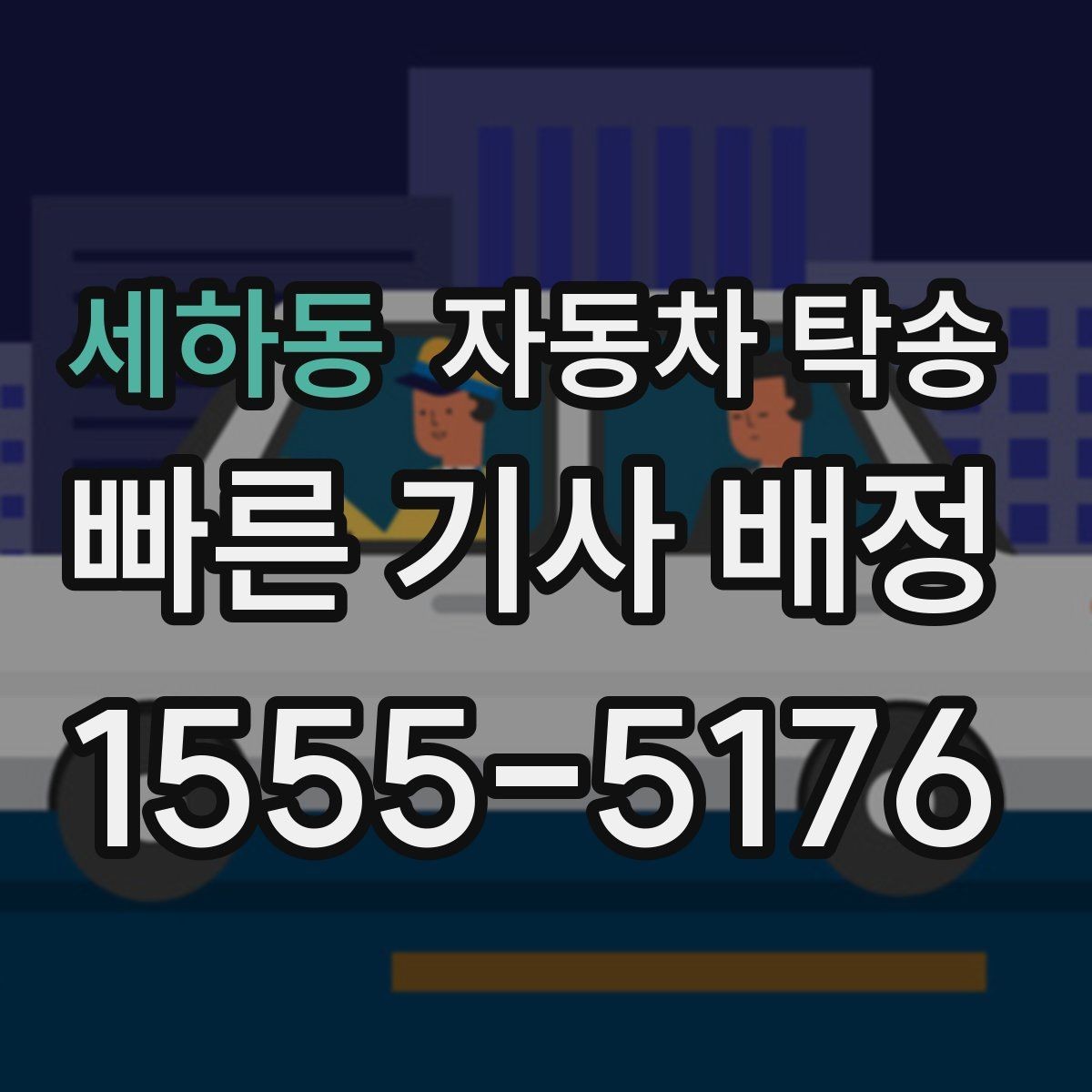 세하동 자동차 탁송 정비 예약 시간 맞춰 입고하는 스케줄링