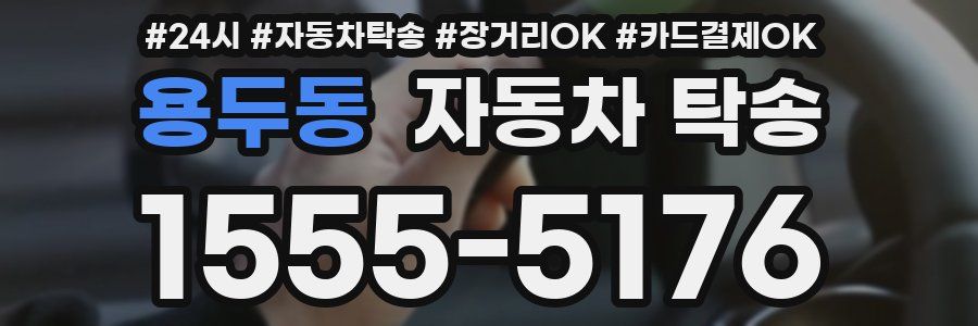 용두동 자동차 탁송