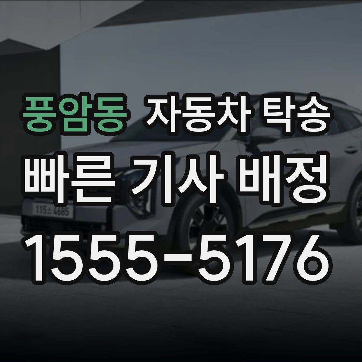 풍암동 자동차 탁송 공항 역 이동과 차량 이동을 분리하는 법