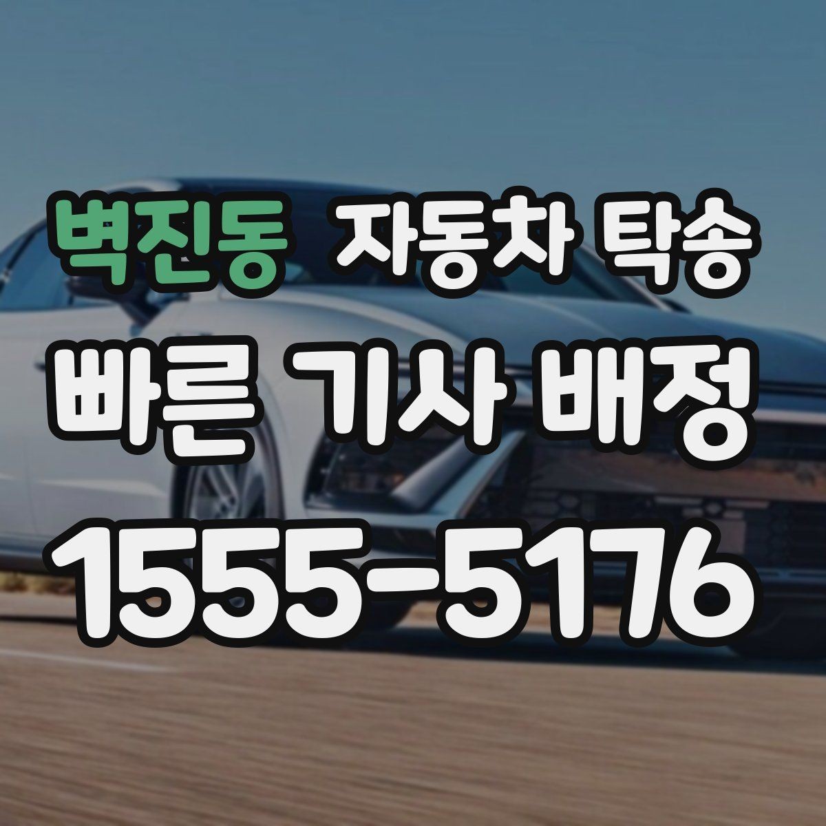 벽진동 자동차 탁송 웨딩 행사 차량을 시간 맞춰 이동시키기