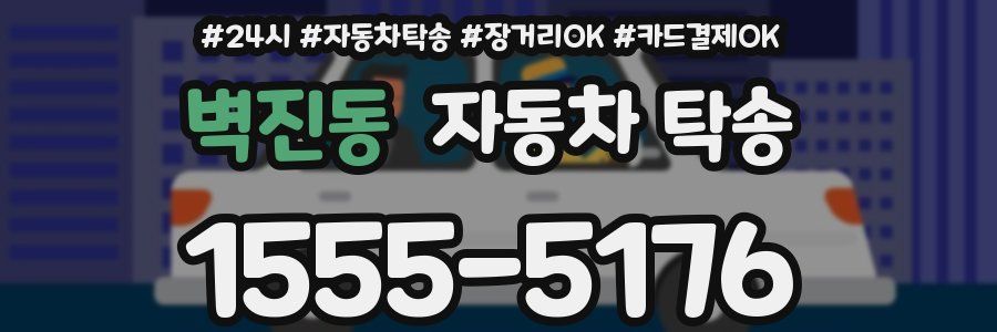 벽진동 자동차 탁송