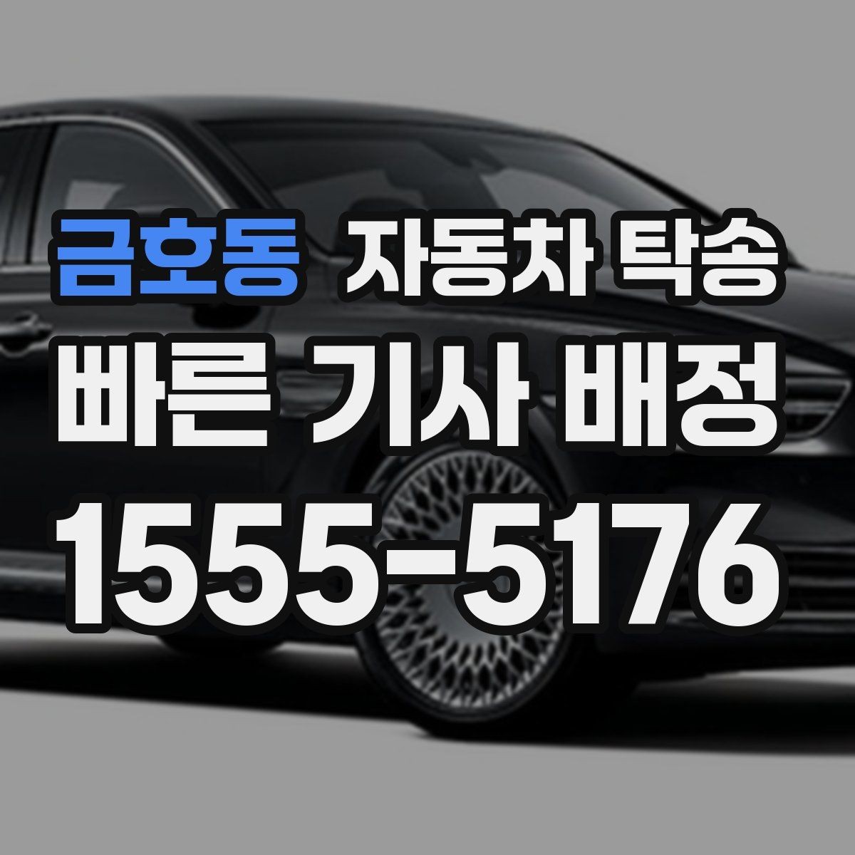금호동 자동차 탁송 멀리 있는 차량을 회수해야 할 때 해결