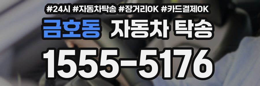 금호동 자동차 탁송