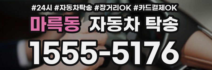 마륵동 자동차 탁송