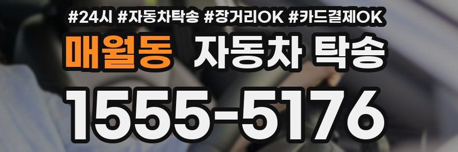 매월동 자동차 탁송