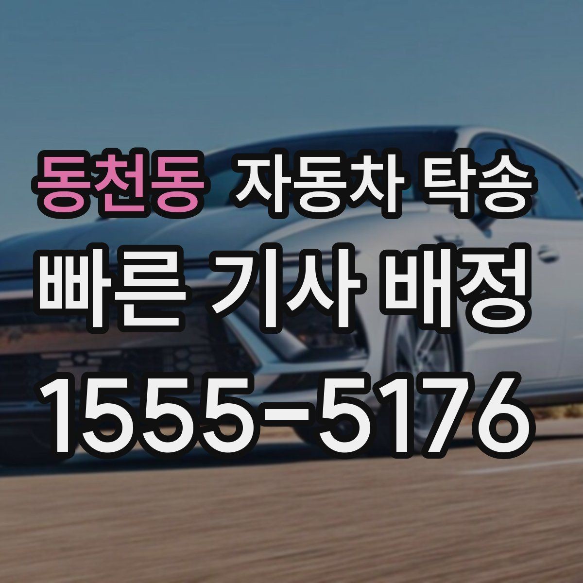 동천동 자동차 탁송 주차장 높이 제한 있는 곳 인계 준비