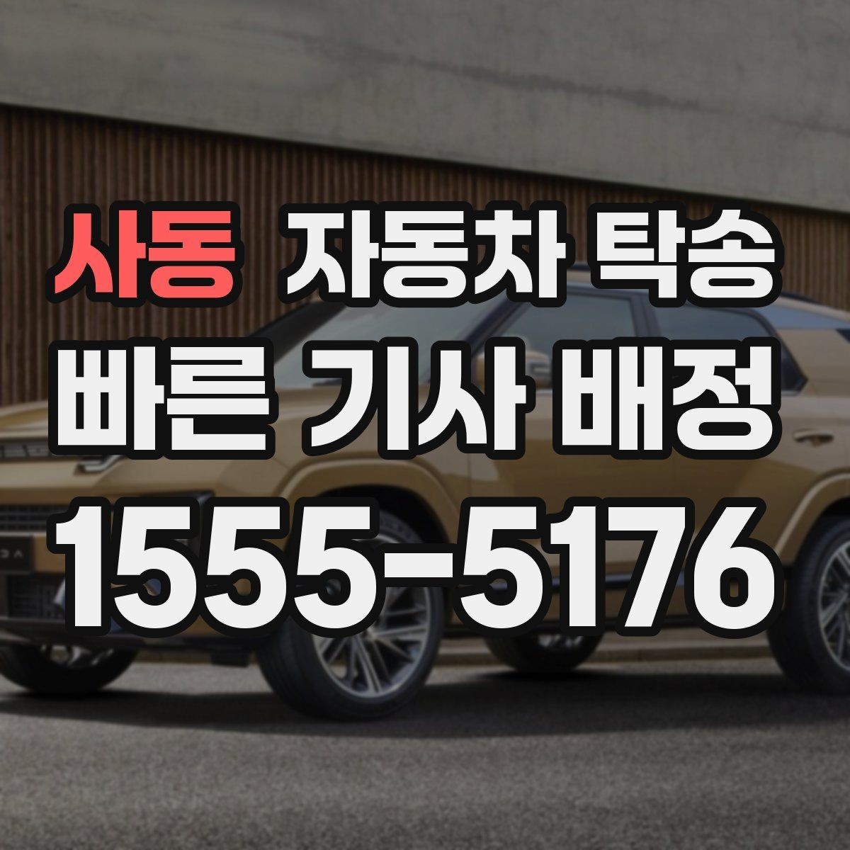 사동 자동차 탁송 렌트카 반납 장소까지 편하게 보내기