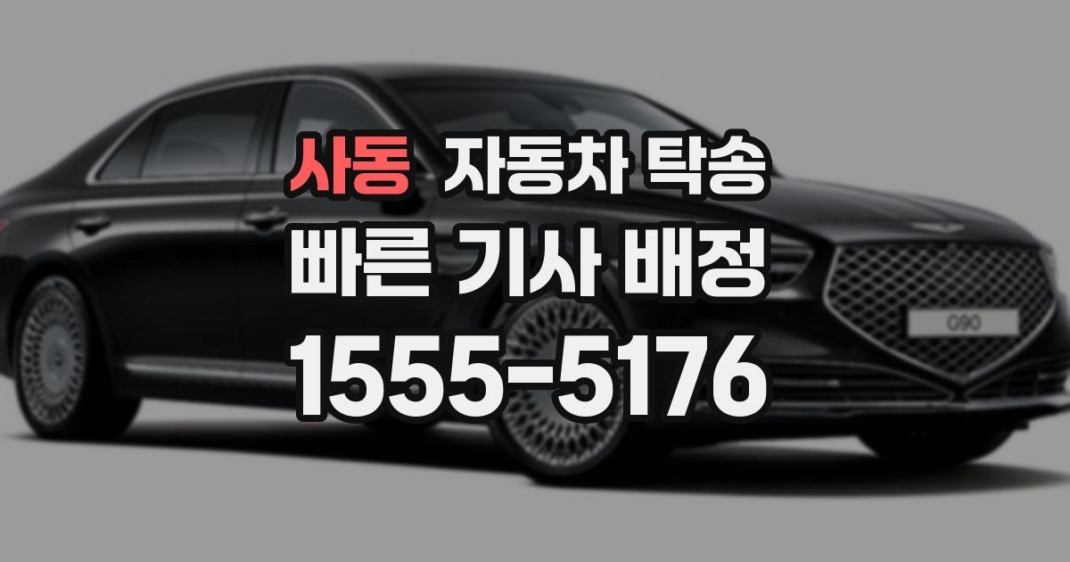 사동 자동차 탁송