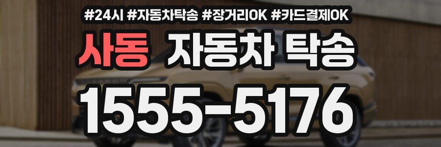 사동 자동차 탁송