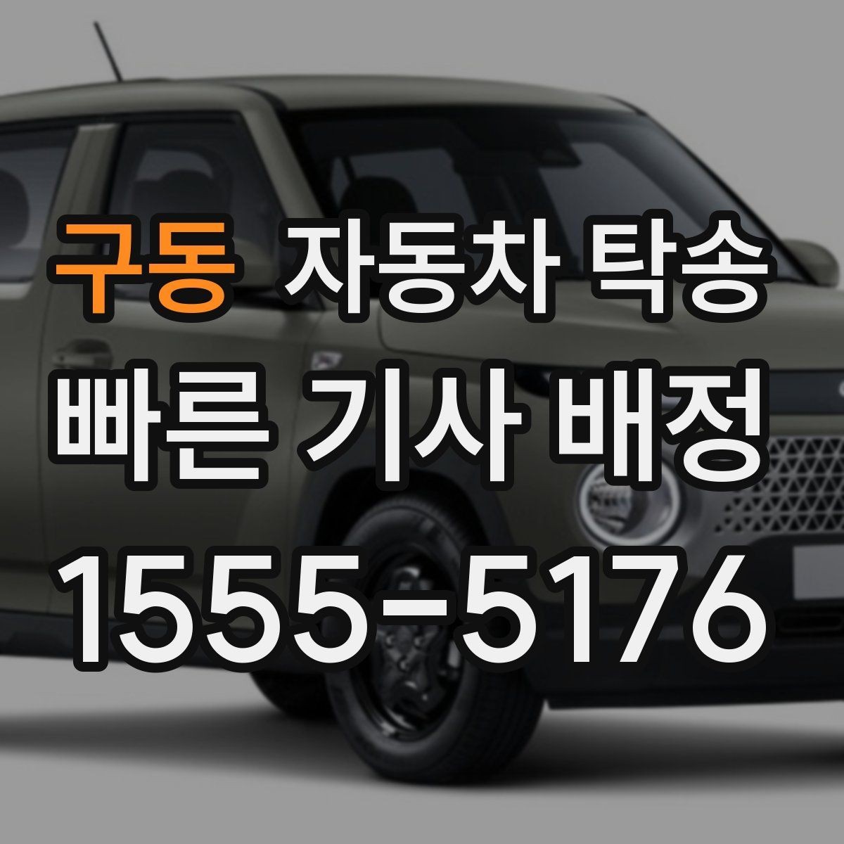 구동 자동차 탁송 중고차 인수 후 바로 집으로 받는 방법