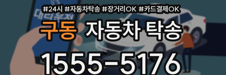 구동 자동차 탁송