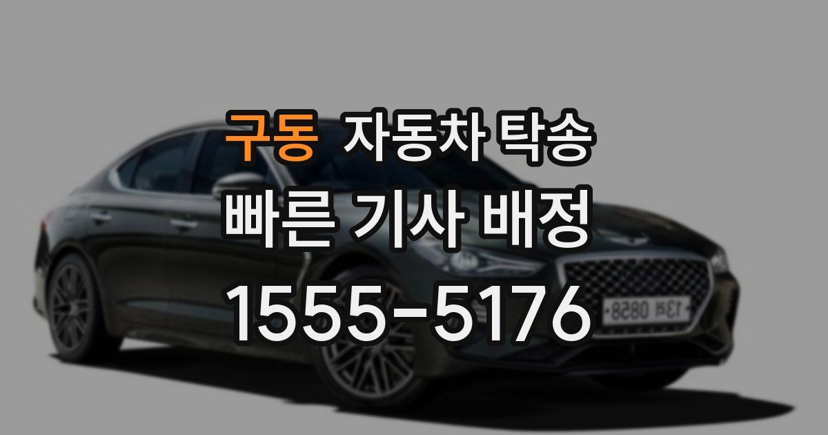 구동 자동차 탁송