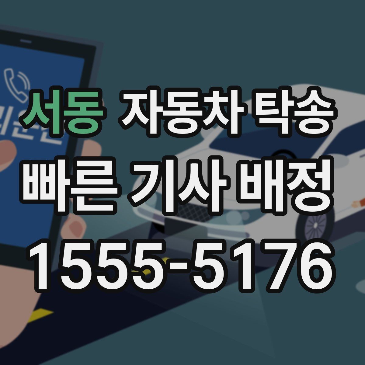 서동 자동차 탁송 내일 아침 인계라면 전날 준비할 것